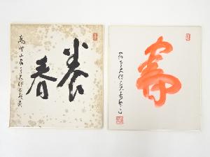 高野山建部快運筆　「寿」「養春」　肉筆色紙2枚